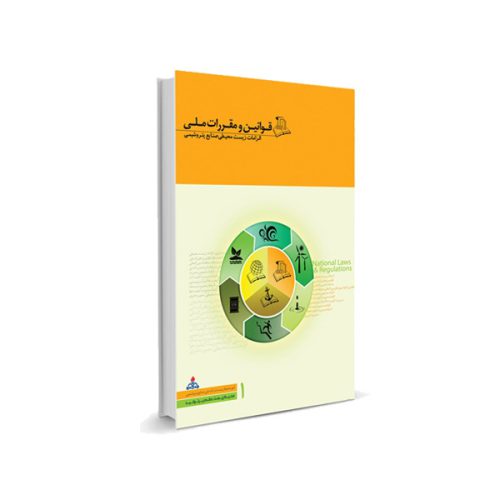 کتاب قوانین و مقررات ملی - الزامات زیست محیطی صنایع پتروشیمی (جلد اول)