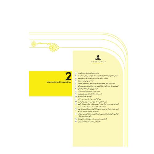 کتاب معاهدات بین المللی - الزامات زیست محیطی صنایع پتروشیمی (جلد دوم)
