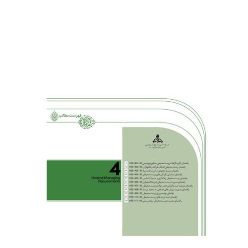 کتاب الزامات عمومی مدیریت- الزامات زیست محیطی صنایع پتروشیمی (جلد چهارم)