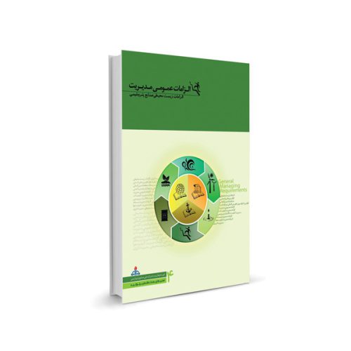 کتاب الزامات عمومی مدیریت- الزامات زیست محیطی صنایع پتروشیمی (جلد چهارم)