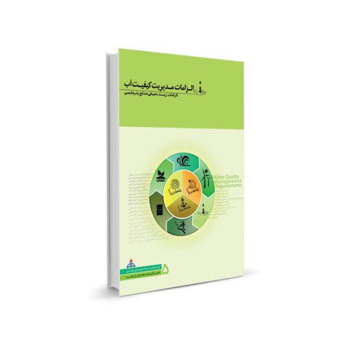 کتاب الزامات مدیریت کیفیت آب- الزامات زیست محیطی صنایع پتروشیمی (جلد پنجم)