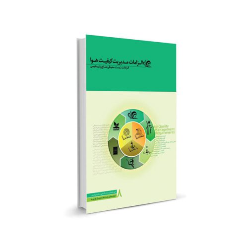 کتاب الزامات مدیریت کیفیت هوا - الزامات زیست محیطی صنایع پتروشیمی (جلد هشتم)