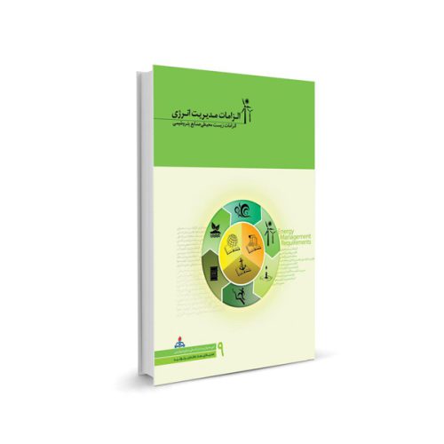 کتاب الزامات مدیریت انرژی - الزامات زیست محیطی صنایع پتروشیمی (جلد نهم)