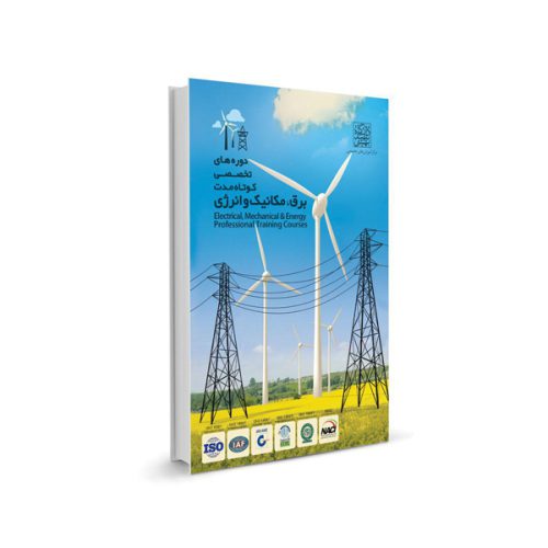 کتاب دوره های تخصصی کوتاه مدت برق، مکانیک و انرژی