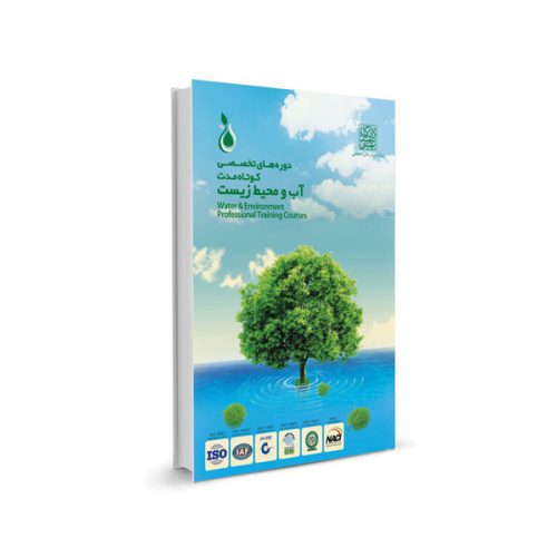 کتاب دوره های تخصصی کوتاه مدت آب و محیط زیست