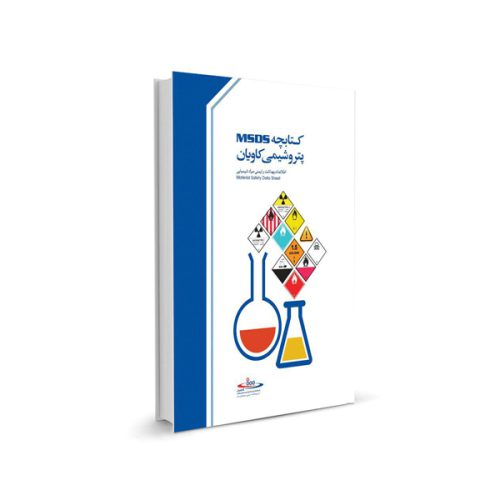 کتابچه MSDS پتروشیمی کاویان - اطلاعات بهداشت و ایمنی مواد شیمیایی