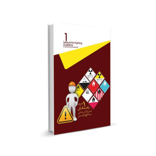 کتاب مجموعه 4جلدی الزامات ایمنی و آتش نشانی در صنایع پتروشیمی (جلد یک)