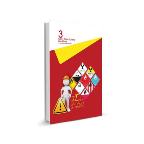 کتاب مجموعه 4جلدی الزامات ایمنی و آتش نشانی در صنایع پتروشیمی (جلد سه)