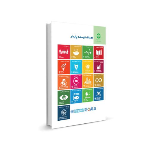 کتاب اهداف توسعه پایدار