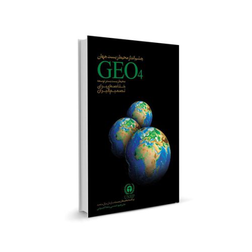 کتاب چشم انداز محیط زیست جهان GEO4 محیط زیست بستر توسعه خلاصه ای برای تصمیم گیران