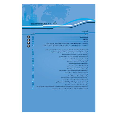 کتاب آیین‌نامه‌های بهداشت کار (جلد اول)