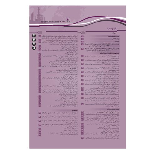کتاب مجموعه راهنماهای بهداشت کار در صنایع پتروشیمی (جلد دوم)