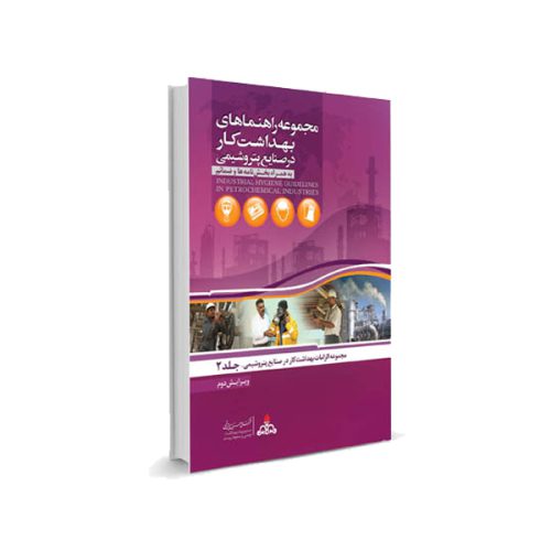 کتاب مجموعه راهنماهای بهداشت کار در صنایع پتروشیمی (جلد دوم)