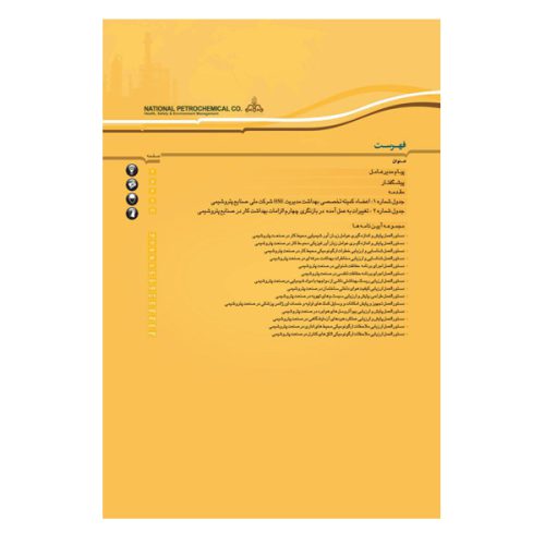 کتاب مجموعه دستورالعمل‌های بهداشت صنعتی در صنایع پتروشیمی (جلد سوم)